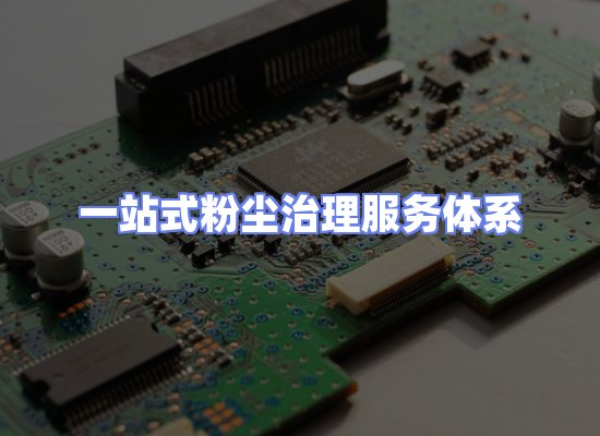 工业除尘工程服务